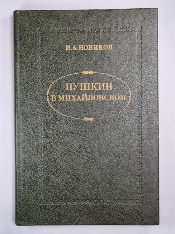 Пушкин в Михайловском