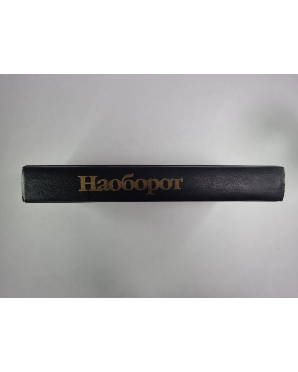 Наоборот. Записки Мальте Лауридса Бригге. Портрет художника в юности