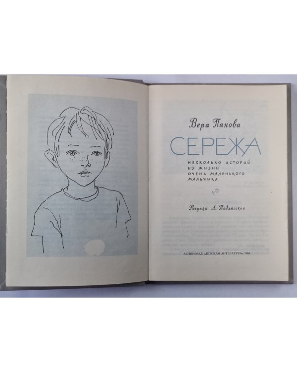 Сережа. несколько историй из жизни очень маленького мальчика