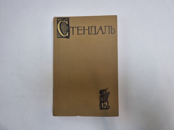 Собрание сочинений в пятнадцати томах. Том 12