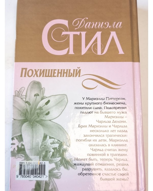 Похищенный
