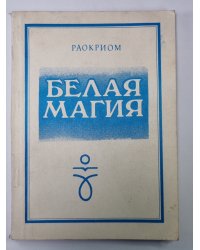 Белая магия - методическое пособие в помощь изучающим нетрадиционные системы знаний