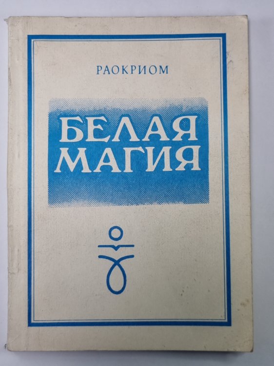 Белая магия - методическое пособие в помощь изучающим нетрадиционные системы знаний