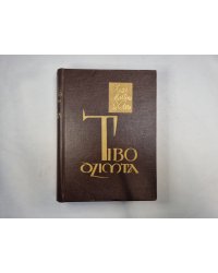 Tibo dzimta. Pirmā grāmata