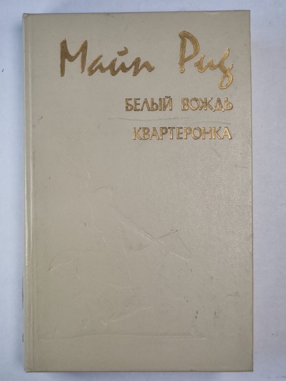 Белый вождь. Квартеронка Белый вождь. Квартеронка