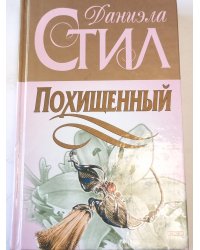 Похищенный