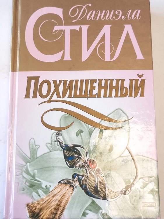 Похищенный