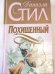 Похищенный