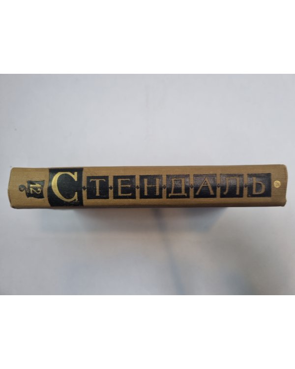 Собрание сочинений в пятнадцати томах. Том 12