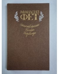 А.Фет. Стихотворения. Поэмы. Переводы