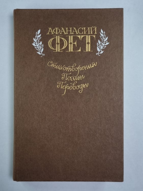 А.Фет. Стихотворения. Поэмы. Переводы