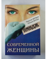 Имидж современной женщины