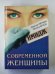 Имидж современной женщины