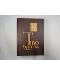 Tibo dzimta. Otrā grāmata