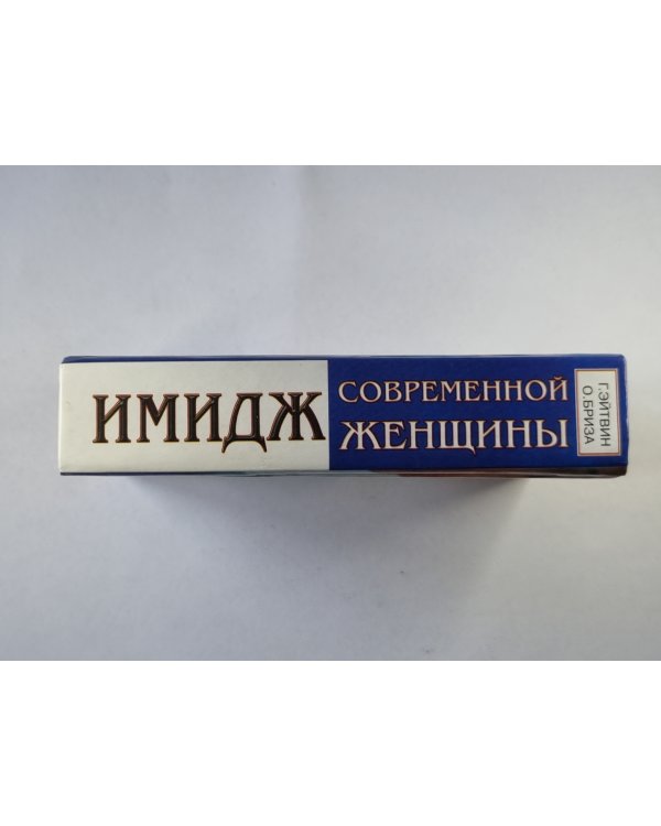 Имидж современной женщины