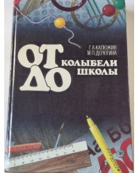 От колыбели до школы