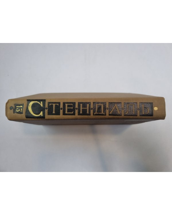 Собрание сочинений в пятнадцати томах. Том 13