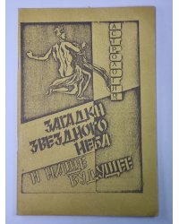 Загадки звездного неба и наше будущее