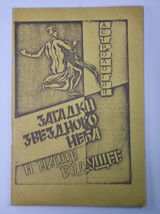 Загадки звездного неба и наше будущее