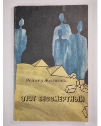 Этот бессмертный
