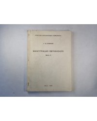 Конструкция автомобиля. Часть 2. Удобное пособие