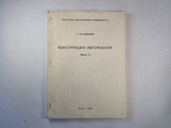 Конструкция автомобиля. Часть 2. Удобное пособие