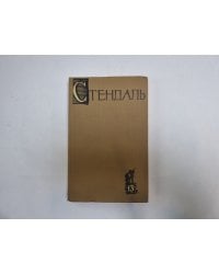 Собрание сочинений в пятнадцати томах. Том 13