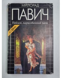 Пейзаж, нарисованный чаем
