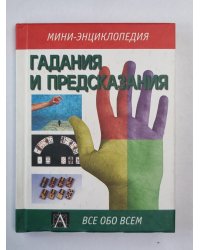Гадания и предсказания