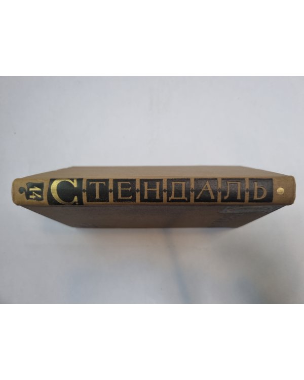 Собрание сочинений в пятнадцати томах. Том 14