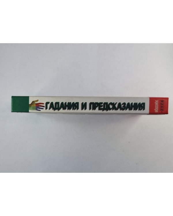 Гадания и предсказания