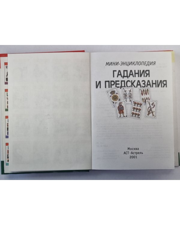 Гадания и предсказания