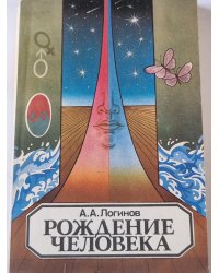 Рождение человека