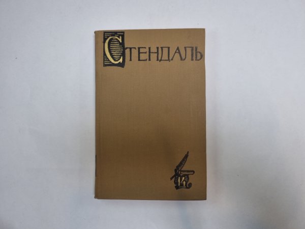 Собрание сочинений в пятнадцати томах. Том 14