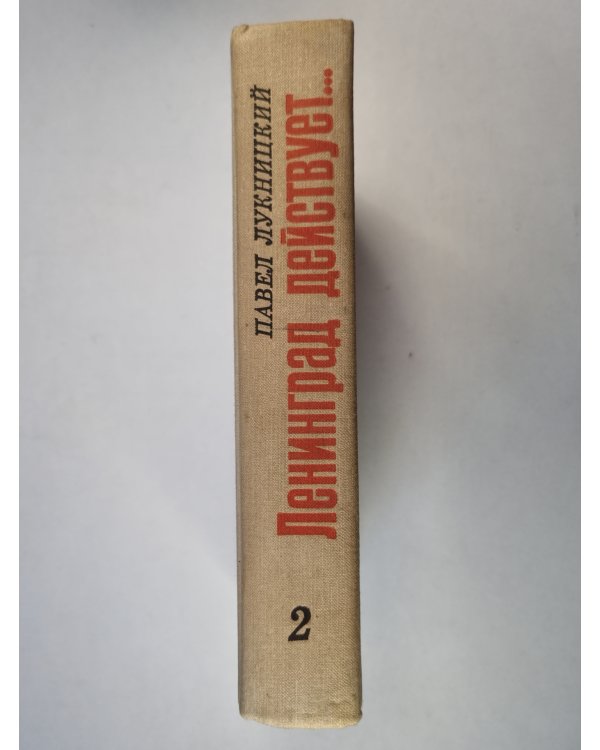 Ленинград действует... Книга 2