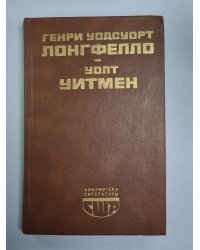 Эванджелина. Песнь о Гайавате. Стихотворения и поэмы. Публицистика