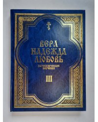 Вера. Надежда. Любовь. Катехизические поучения. Часть третья. Поучения о христианской любви