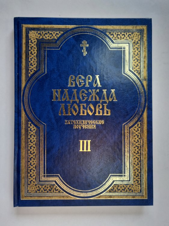 Вера. Надежда. Любовь. Катехизические поучения. Часть третья. Поучения о христианской любви