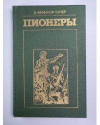 Пионеры или у истоков саскуиханны