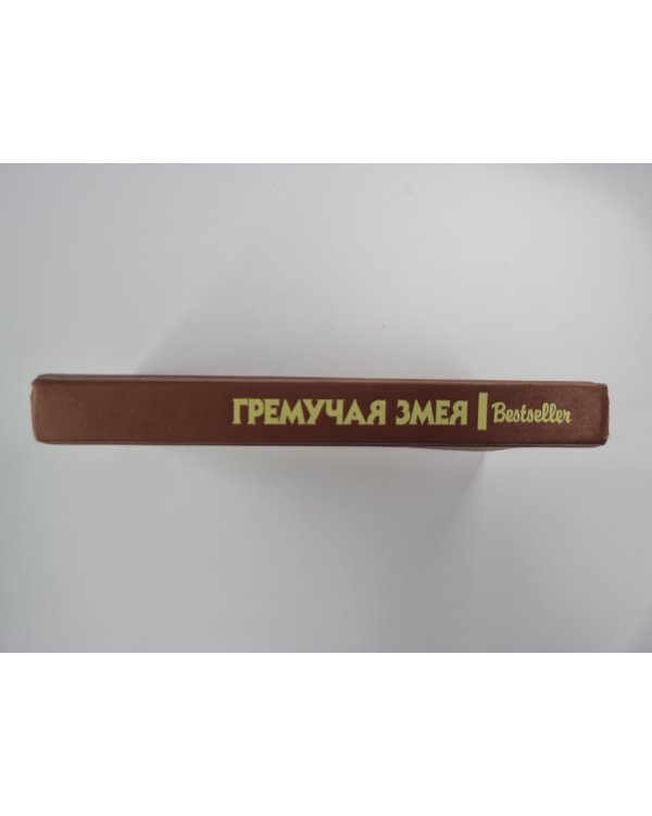 Шесть дней в Рено. Гремучая змея. Чарли Чан ведет следствие