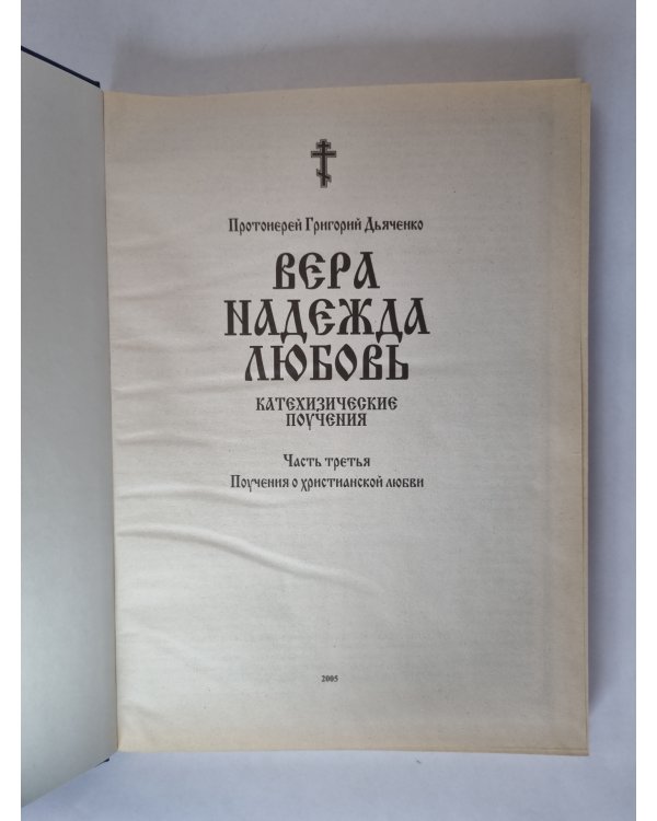 Вера. Надежда. Любовь. Катехизические поучения. Часть третья. Поучения о христианской любви