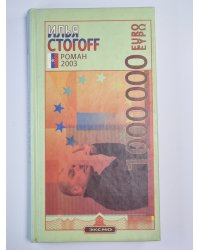 1 000 000 евро, или Тысяча вторая ночь 2003 года
