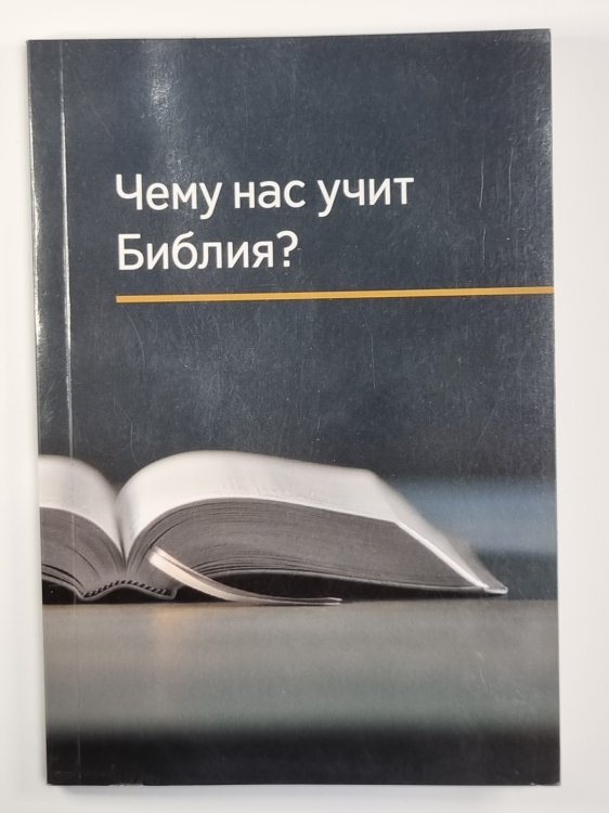 Чему нас учит Библия?