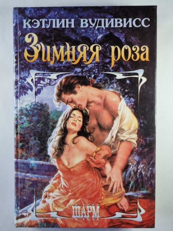 Обложка книги «Зимняя роза» — Кэтлин Вудивисс