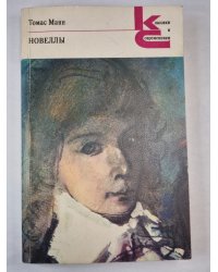 Т.Манн. Новеллы
