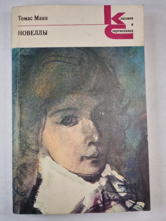 Т.Манн. Новеллы