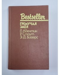 Шесть дней в Рено. Гремучая змея. Чарли Чан ведет следствие