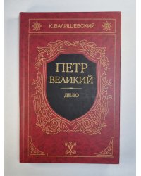 Петр Великий. Дело. Книга 3