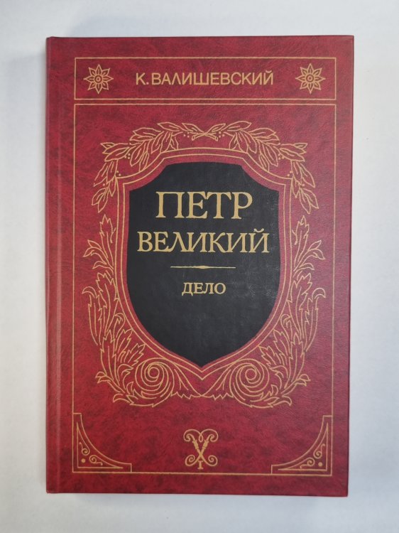 Петр Великий. Дело. Книга 3 Петр Великий. Дело. Книга 3