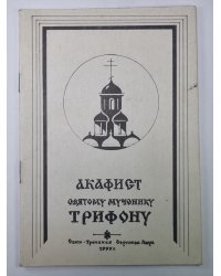 Акафист святому мученику Трифону